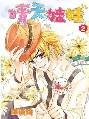 cover image of 晴天娃娃(02)完